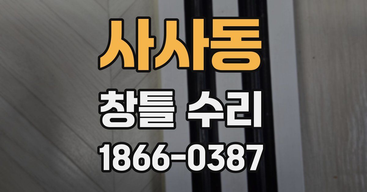 사사동 창틀 수리