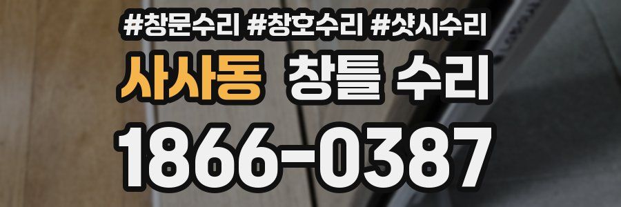 사사동 창틀 수리