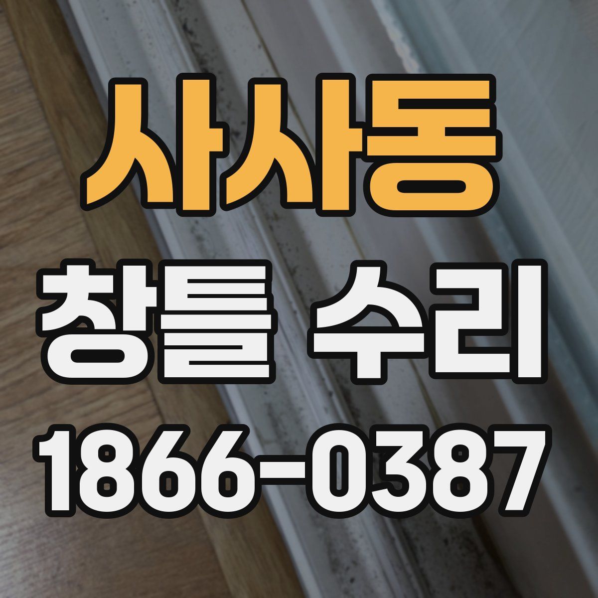 사사동 창틀 수리