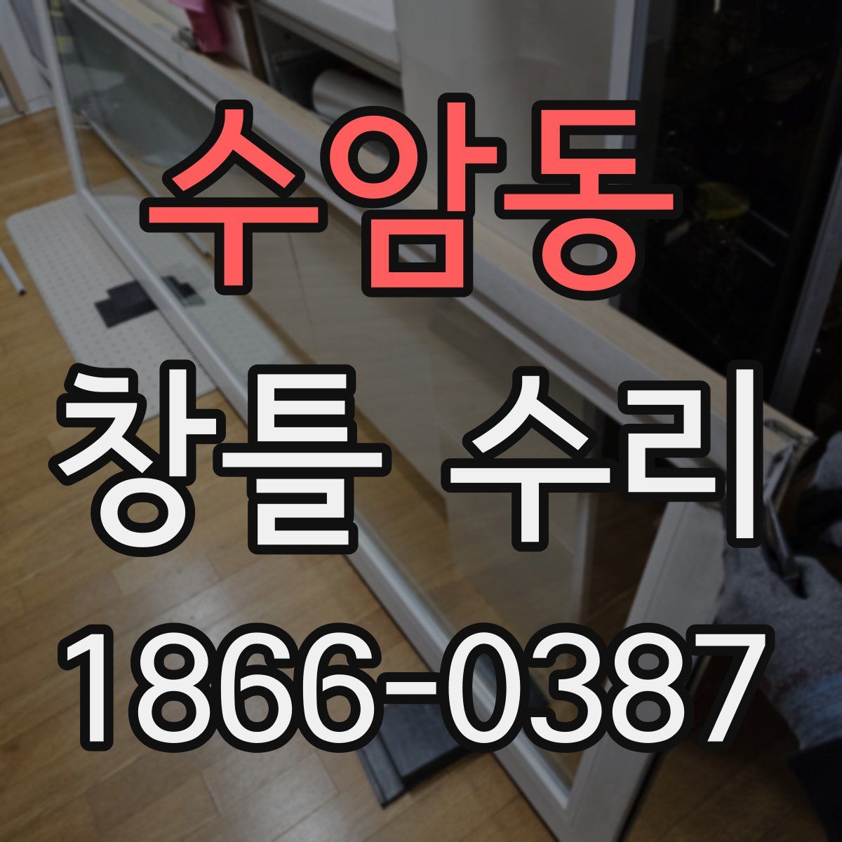 수암동 창틀 수리