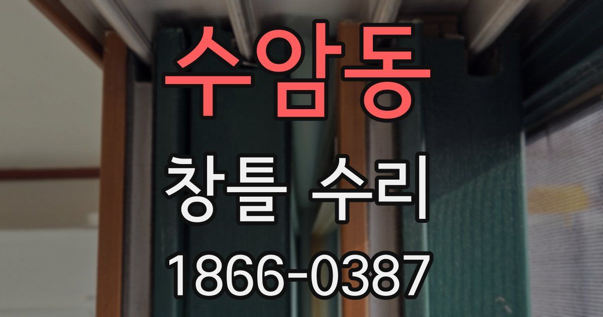 수암동 창틀 수리