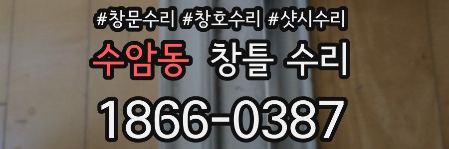 수암동 창틀 수리