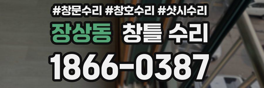 장상동 창틀 수리