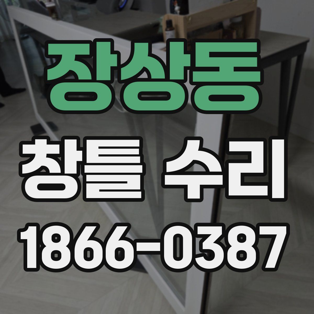 장상동 창틀 수리