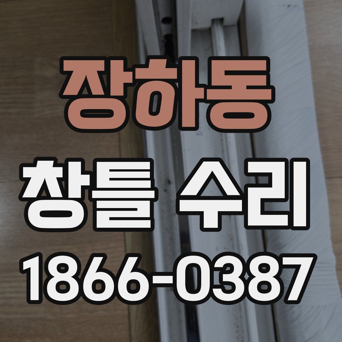장하동 창틀 수리