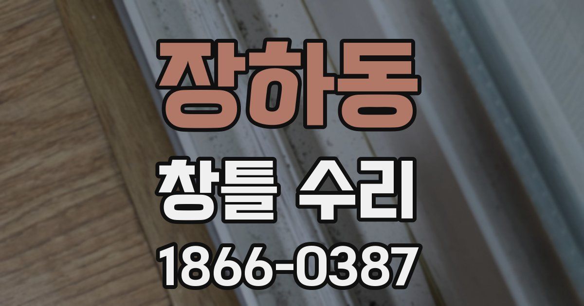 장하동 창틀 수리
