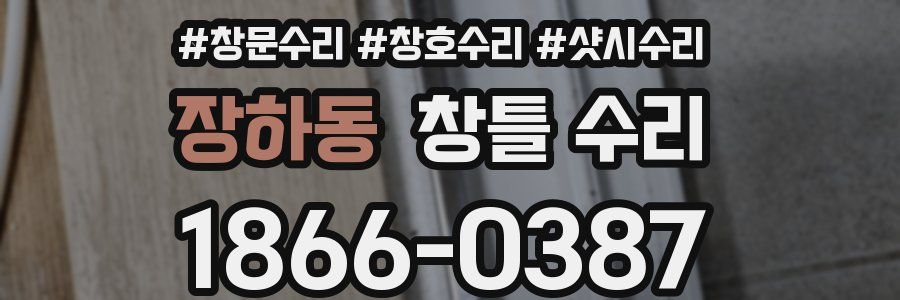 장하동 창틀 수리