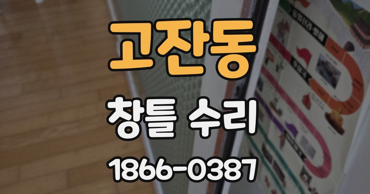 고잔동 창틀 수리