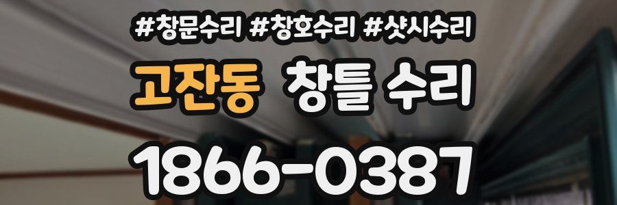 고잔동 창틀 수리