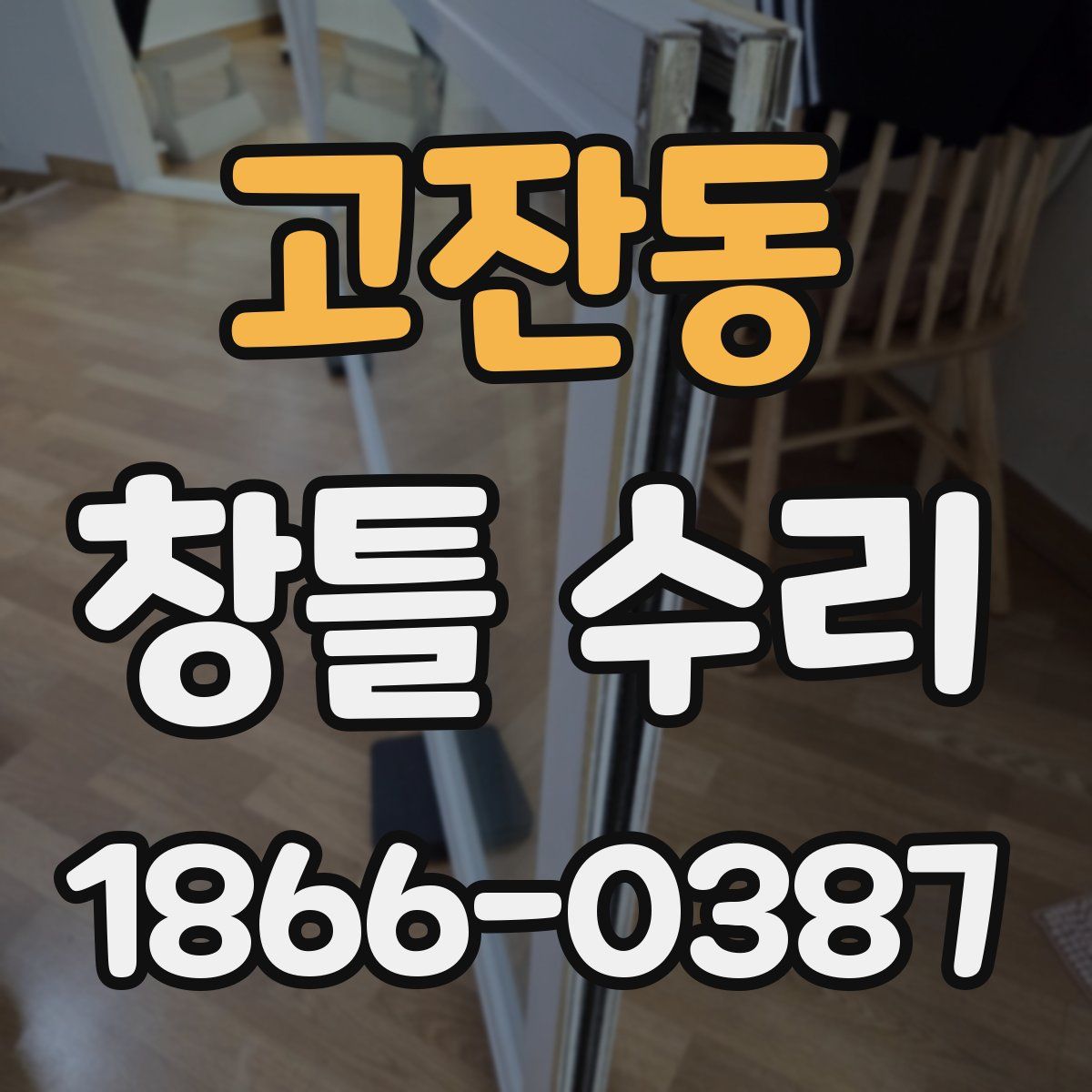 고잔동 창틀 수리