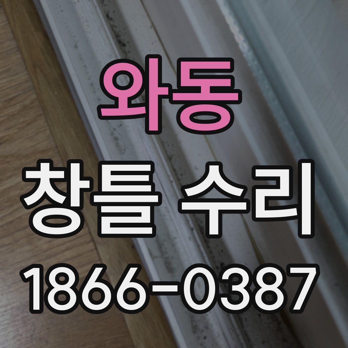 와동 창틀 수리