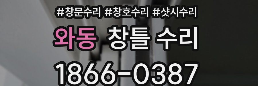 와동 창틀 수리