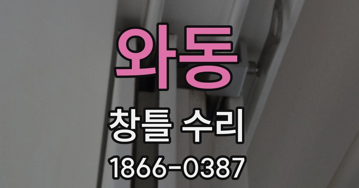 와동 창틀 수리