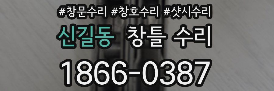 신길동 창틀 수리