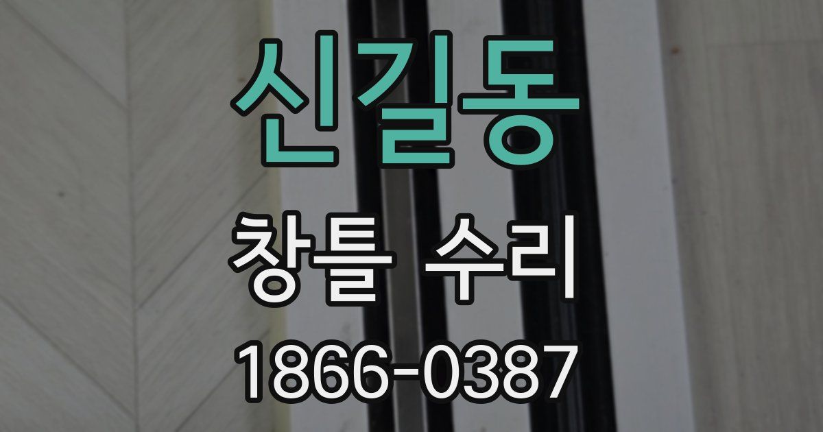 신길동 창틀 수리