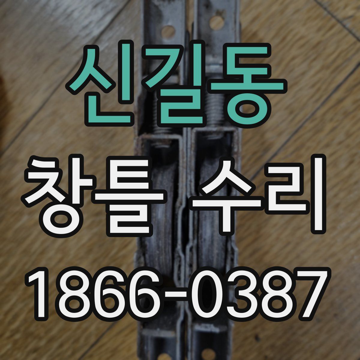 신길동 창틀 수리