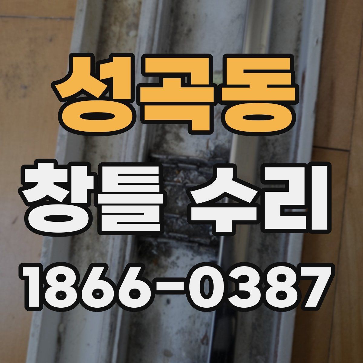 성곡동 창틀 수리 과정에서 자주 묻는 질문