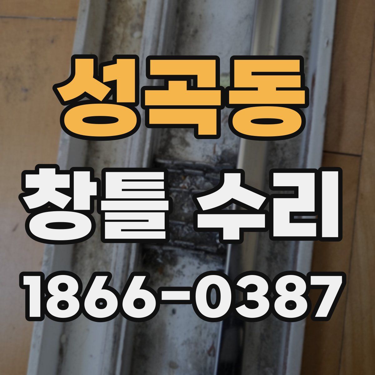성곡동 창틀 수리