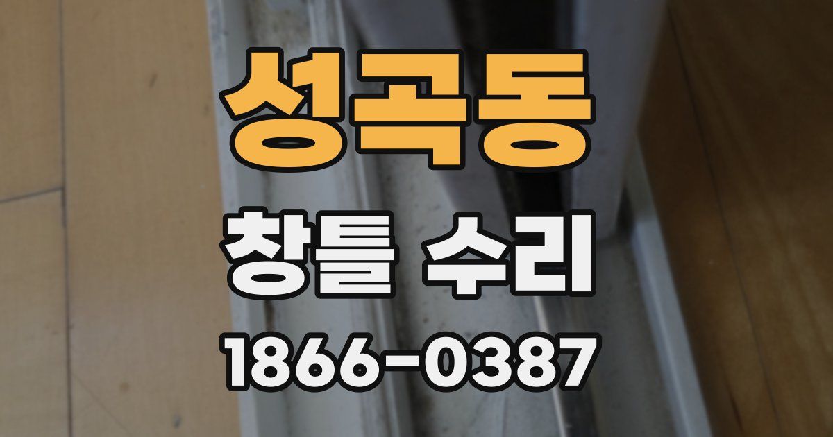 성곡동 창틀 수리