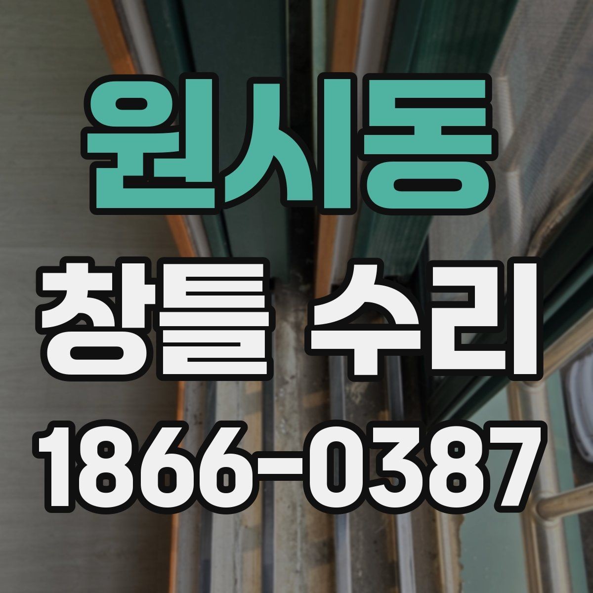 원시동 창틀 수리 전후로 달라지는 단열 체감