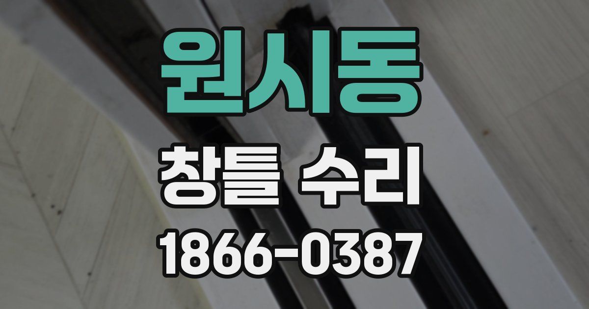 원시동 창틀 수리
