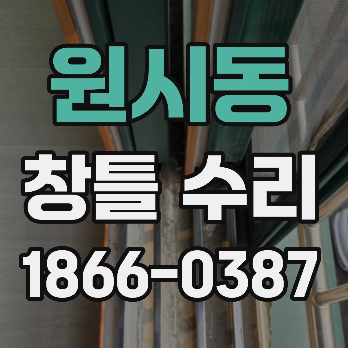 원시동 창틀 수리