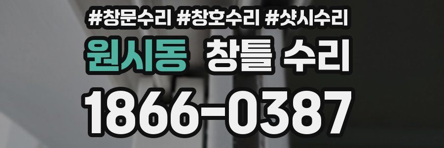 원시동 창틀 수리
