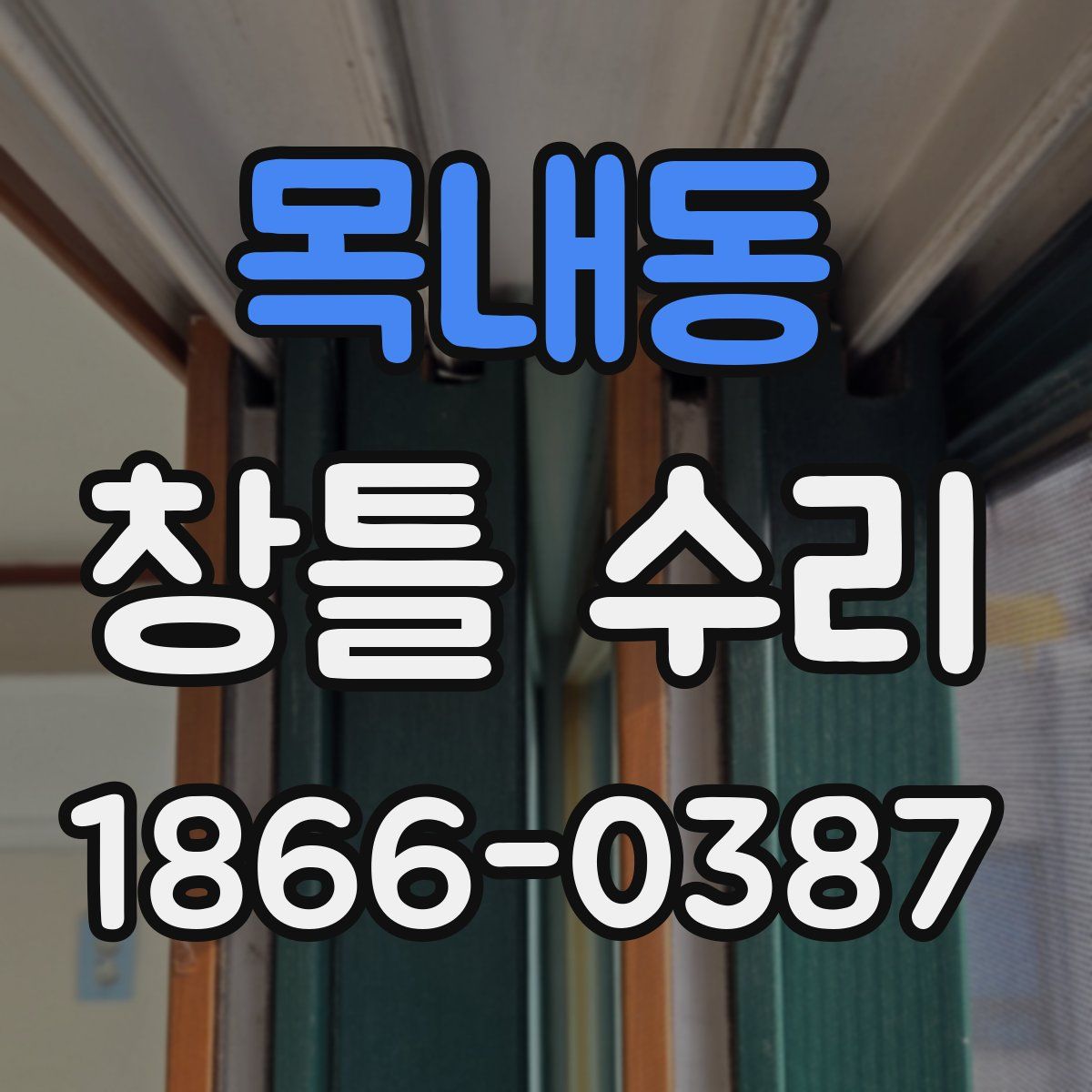 목내동 창틀 수리