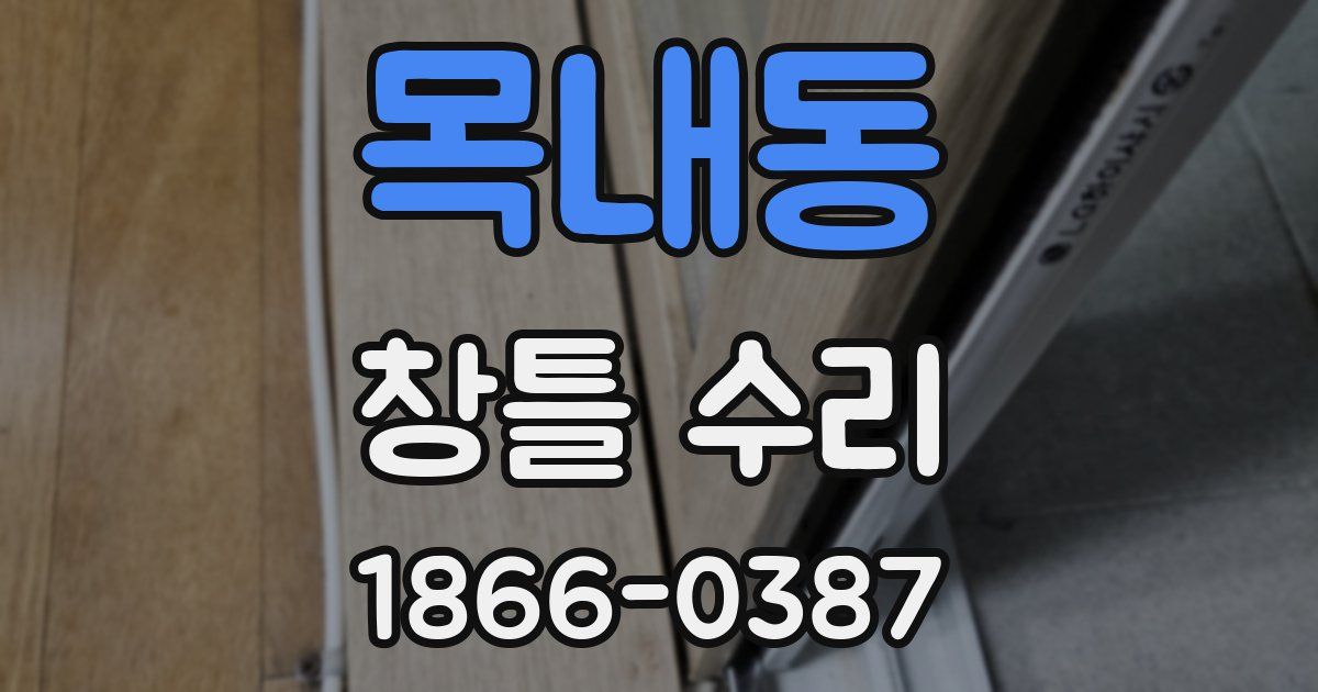 목내동 창틀 수리