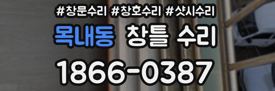 목내동 창틀 수리