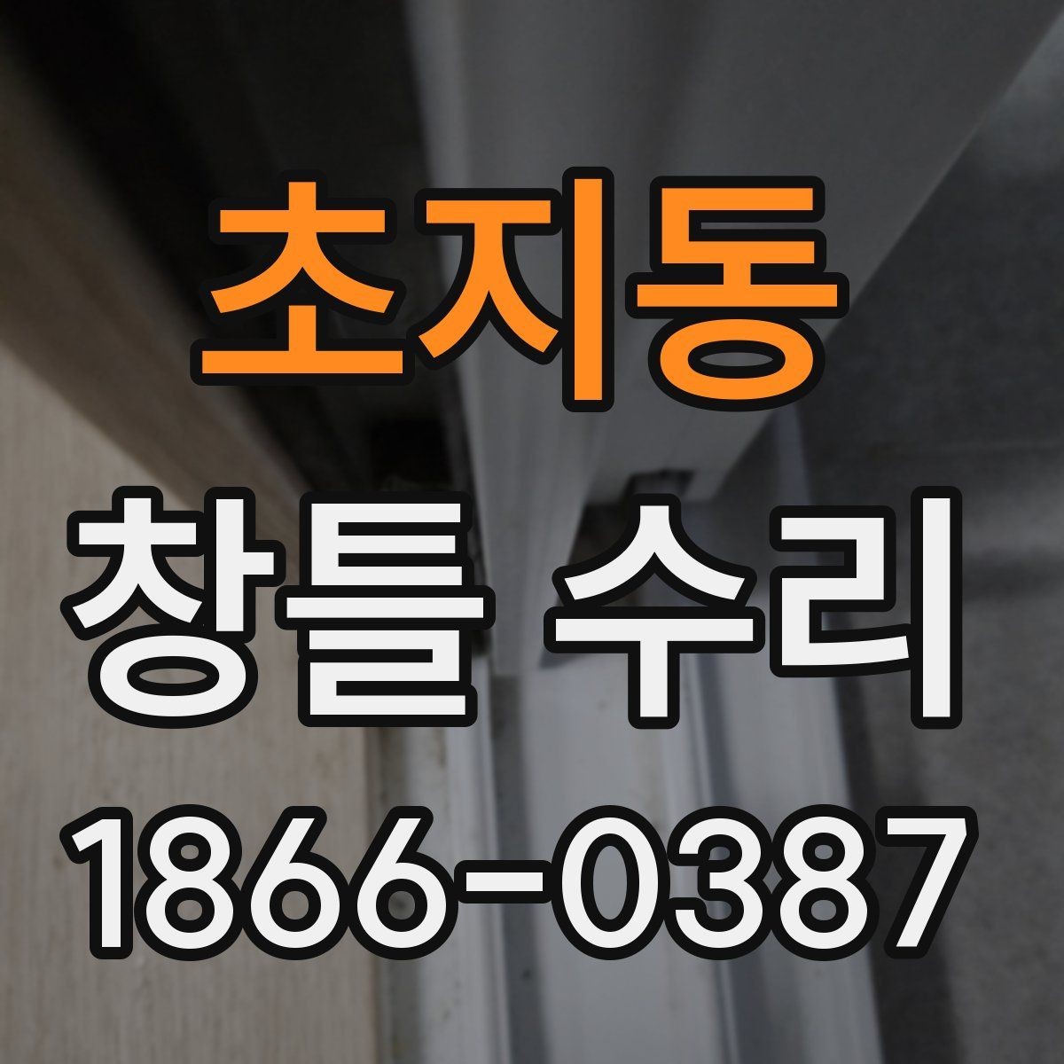 초지동 창틀 수리 과정에서 많이 묻는 질문 정리