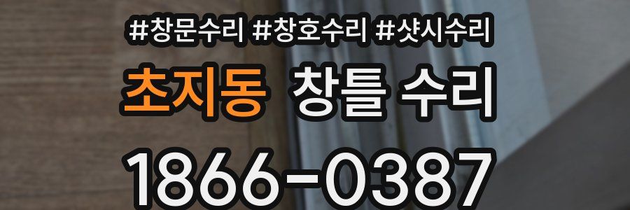 초지동 창틀 수리