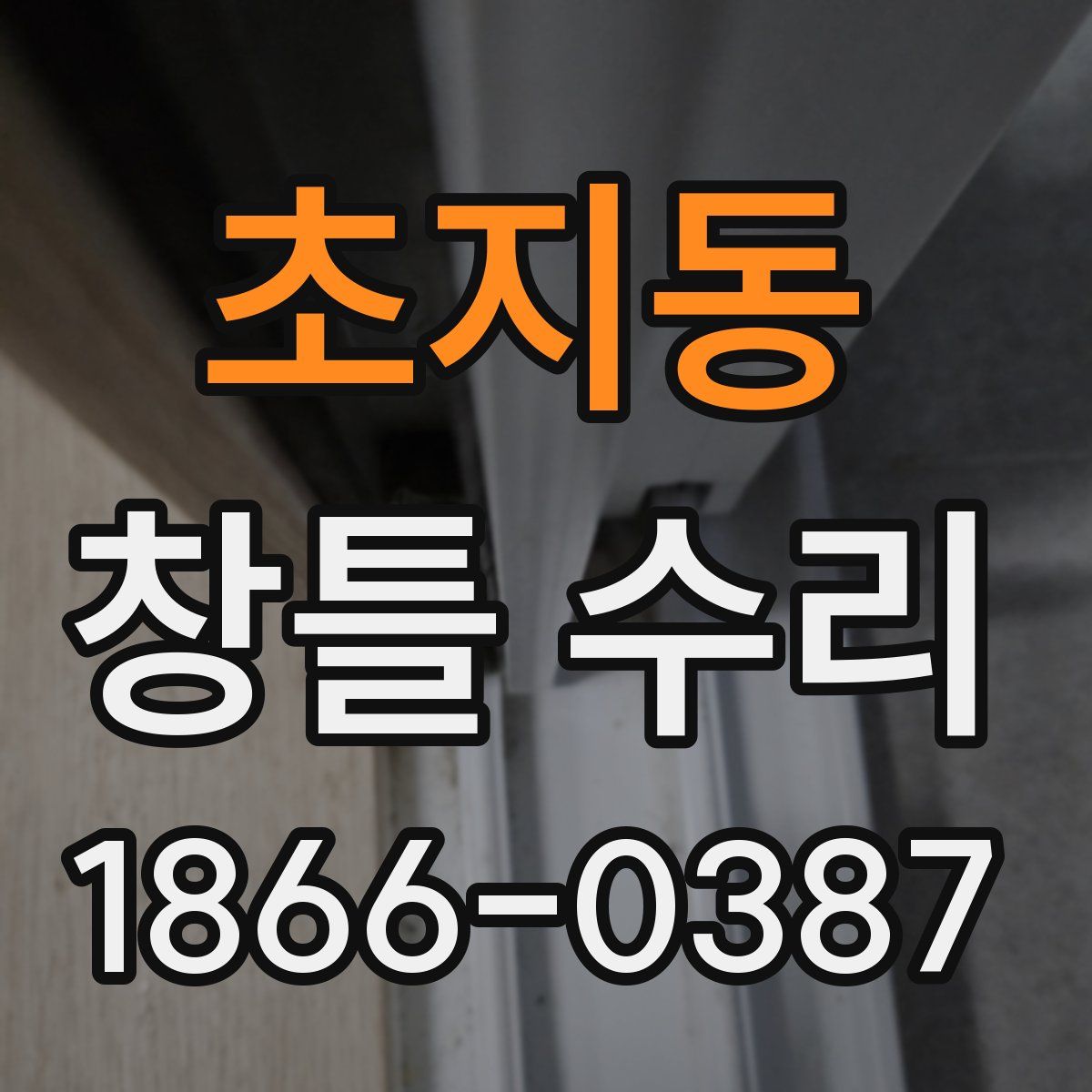 초지동 창틀 수리