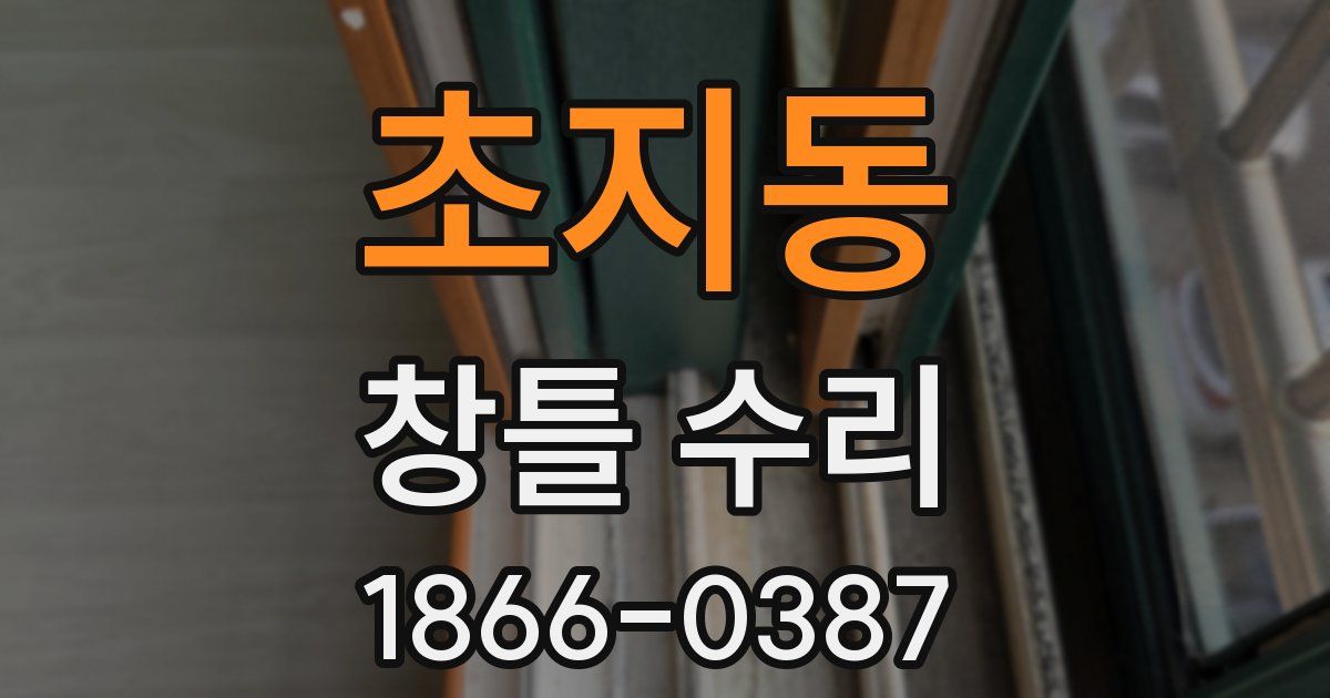 초지동 창틀 수리