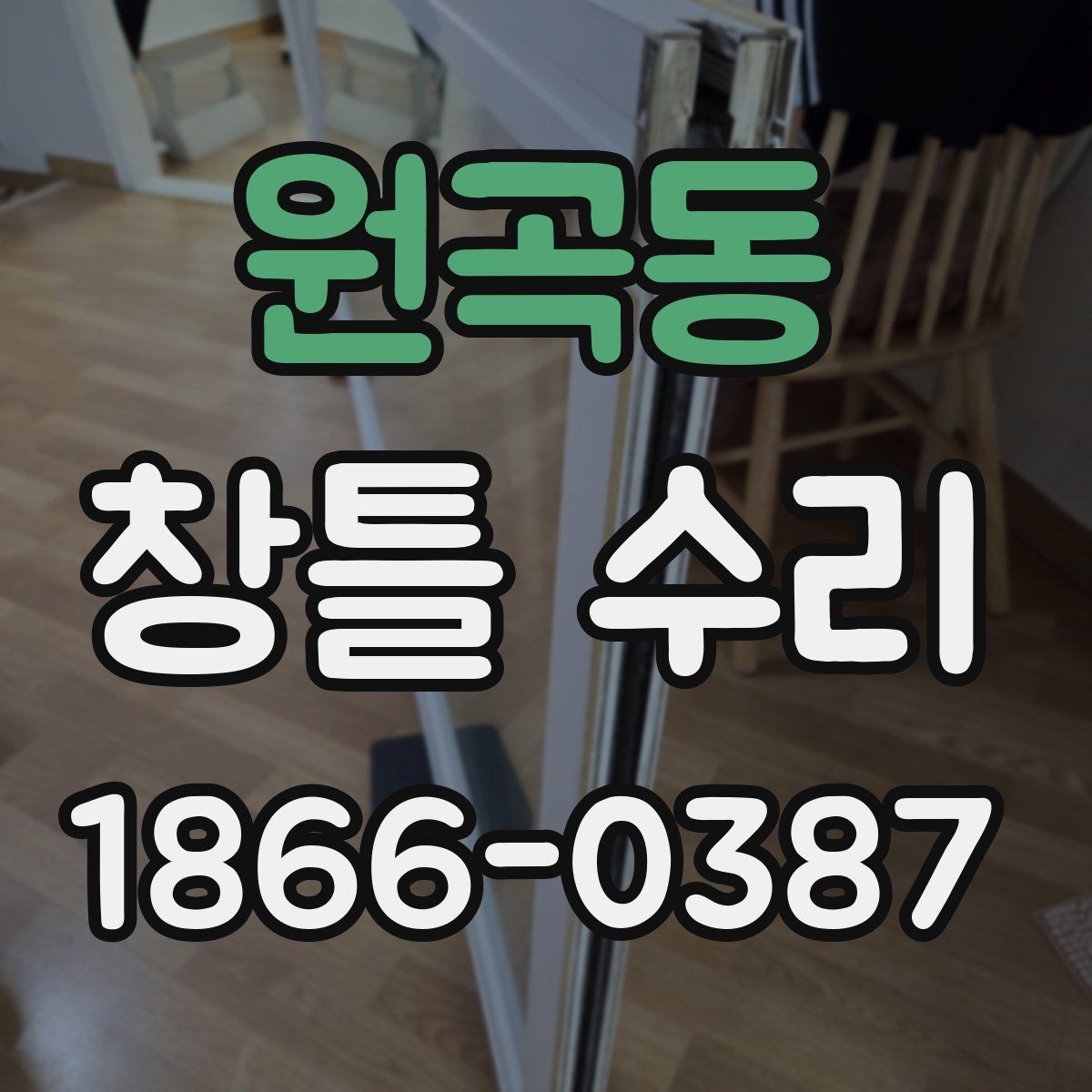 원곡동 창틀 수리 상담 시 견적 차이를 이해하는 법