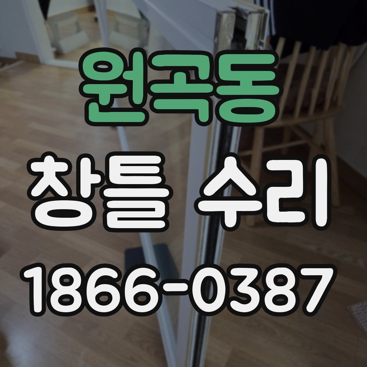 원곡동 창틀 수리