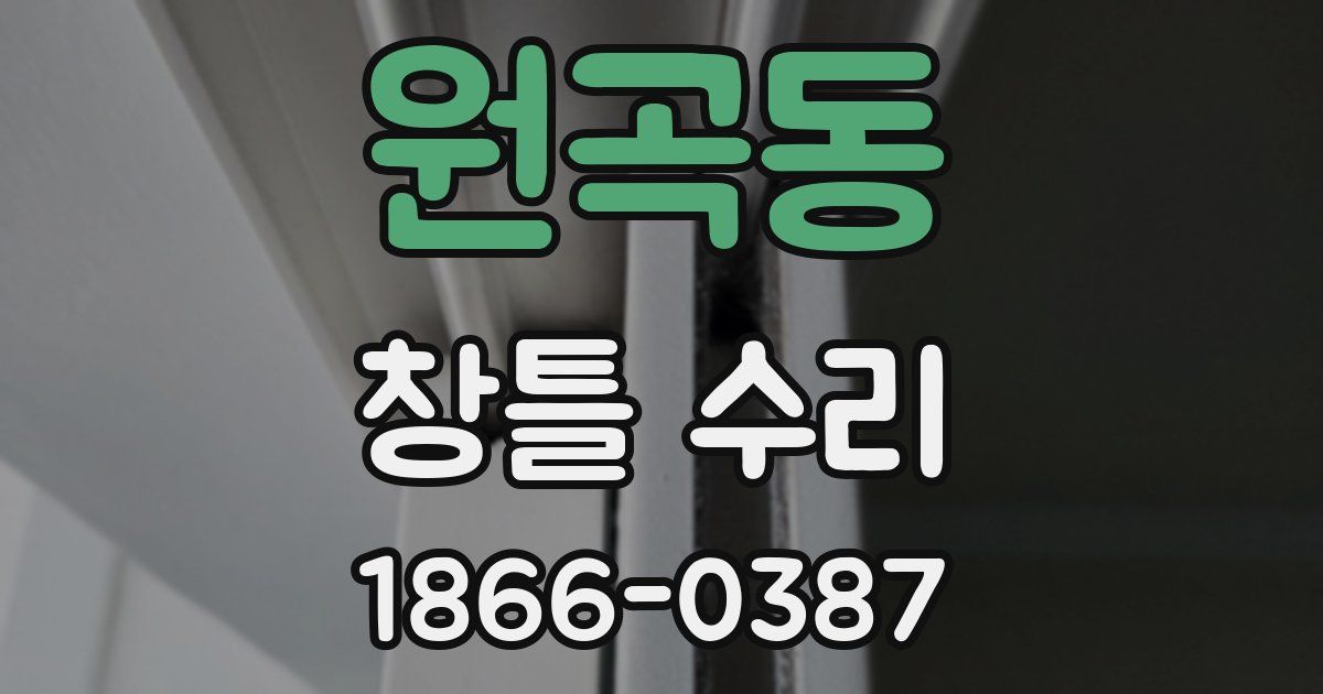 원곡동 창틀 수리