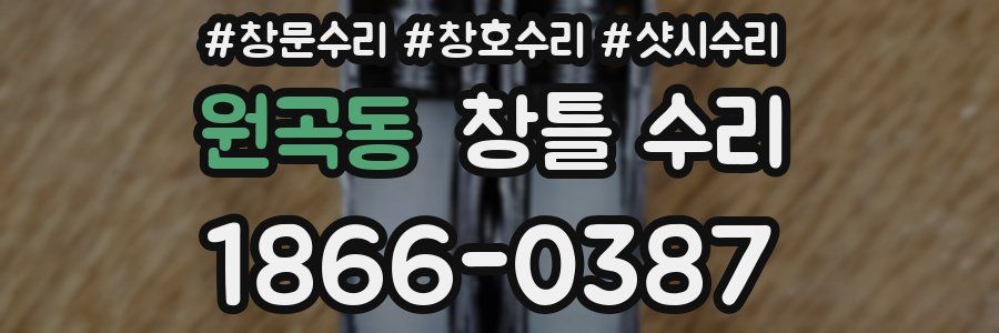원곡동 창틀 수리