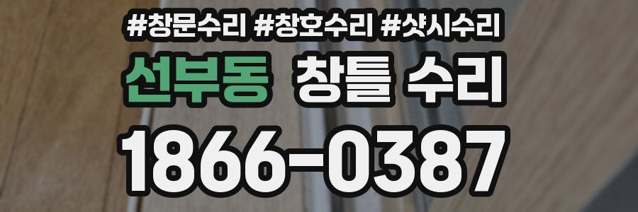 선부동 창틀 수리
