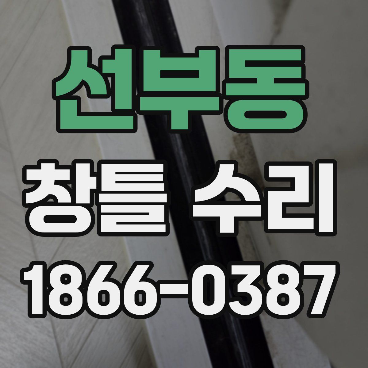 선부동 창틀 수리
