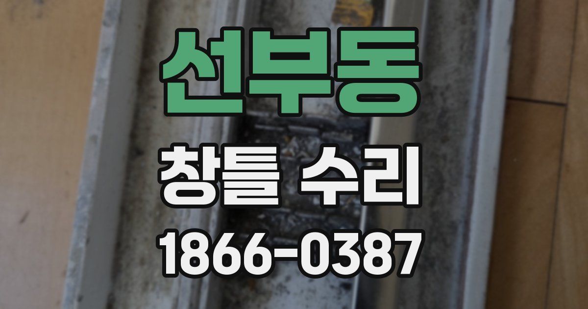 선부동 창틀 수리