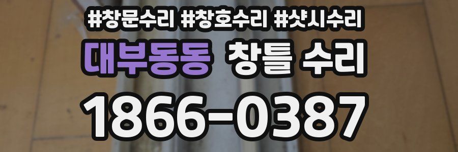 대부동동 창틀 수리