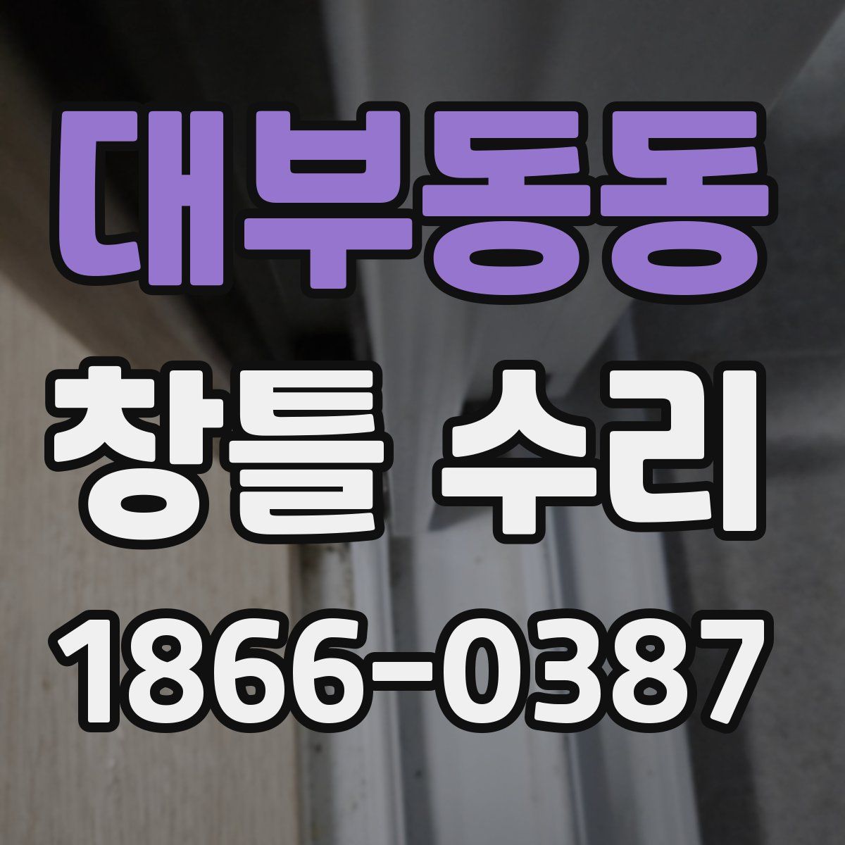 대부동동 창틀 수리