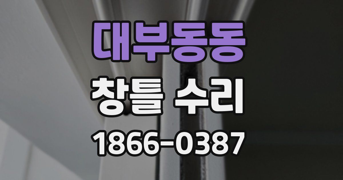 대부동동 창틀 수리