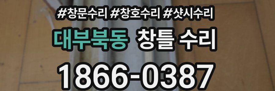대부북동 창틀 수리