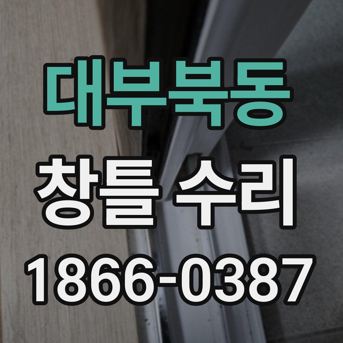대부북동 창틀 수리