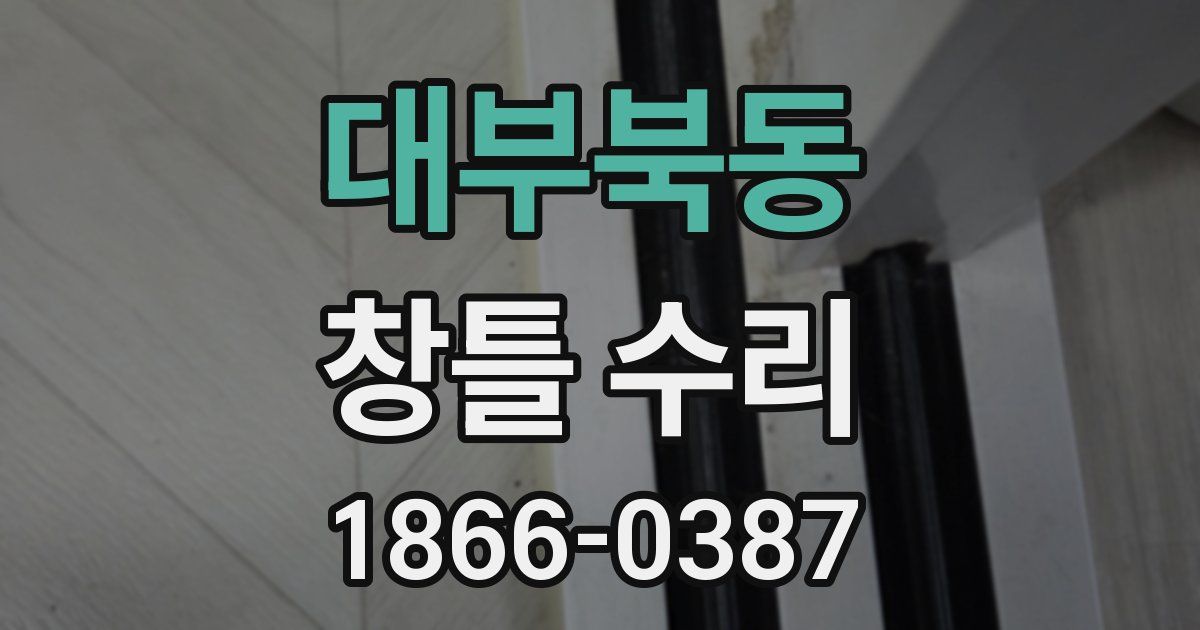 대부북동 창틀 수리