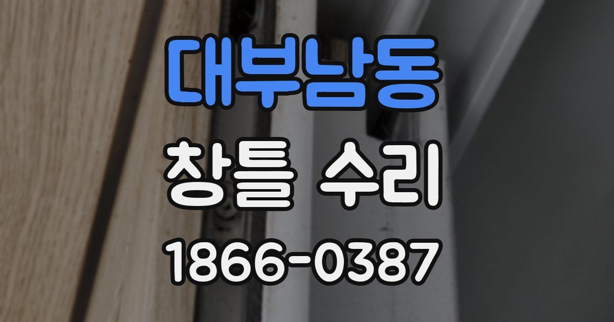 대부남동 창틀 수리