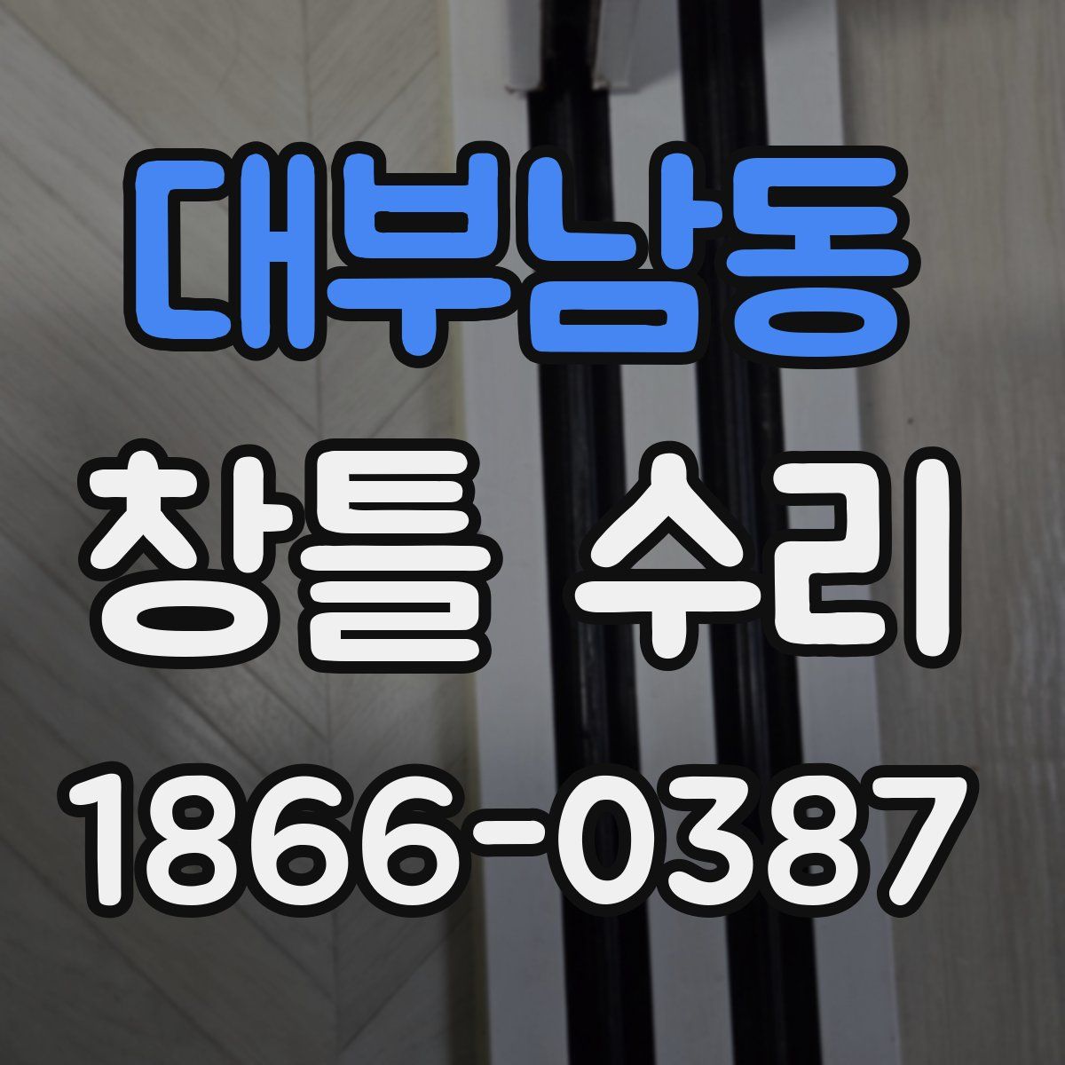 대부남동 창틀 수리