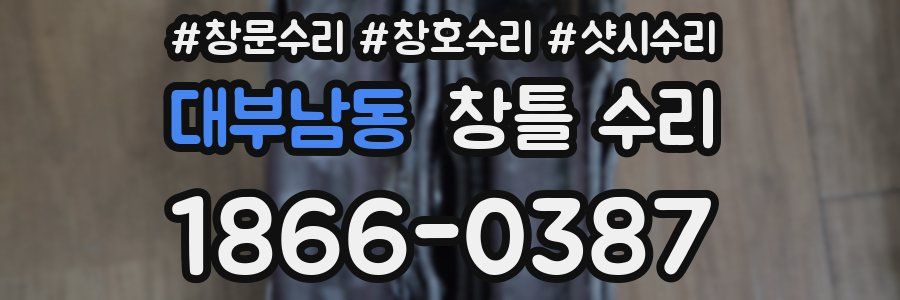 대부남동 창틀 수리